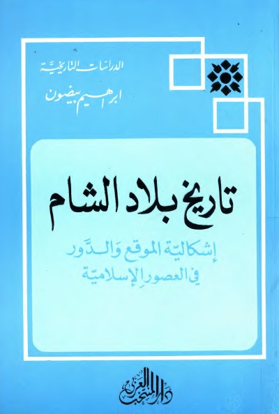تاريخ بلاد الشام : إشكالية الموقع والدور في العصور الإسلامية